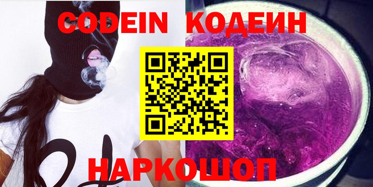 Кодеин Purple Drank Муром